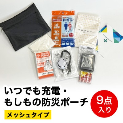 いつでも充電・もしもの防災ポーチ (メッシュタイプ) 9点入り