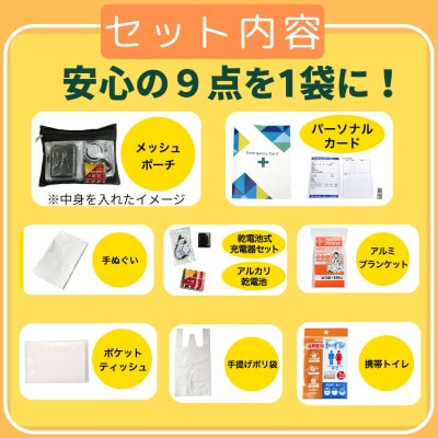 いつでも充電・もしもの防災ポーチ (メッシュタイプ) 9点入り
