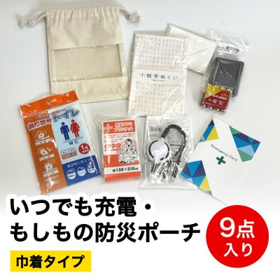 いつでも充電・もしもの防災ポーチ (巾着タイプ) 9点入り