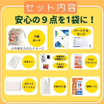 いつでも充電・もしもの防災ポーチ (巾着タイプ) 9点入り