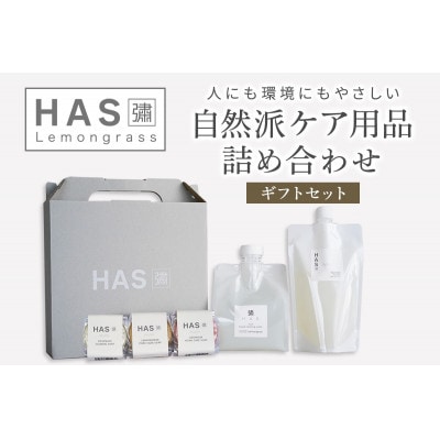 HAS 自然派ケア商品 詰め合わせ ギフトセット|ハーブ 石けん 洗剤 シャンプー 農薬不使用