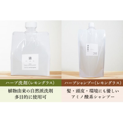 HAS 自然派ケア商品 詰め合わせ ギフトセット|ハーブ 石けん 洗剤 シャンプー 農薬不使用