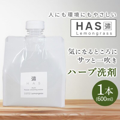 人にも環境にもやさしい HAS ハーブ洗剤 [レモングラス]×1本
