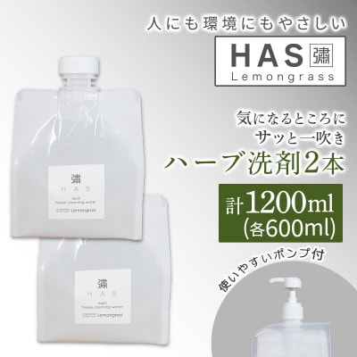人にも環境にもやさしい HAS ハーブ洗剤 [レモングラス]×2本(ポンプ付き)