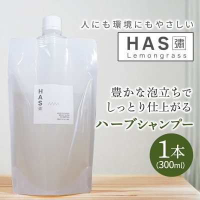 人にも環境にもやさしい HAS ハーブシャンプー [レモングラス]×1本