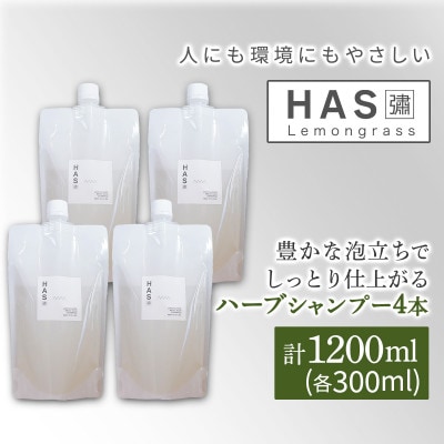 人にも環境にもやさしい HAS ハーブシャンプー[レモングラス]×4本