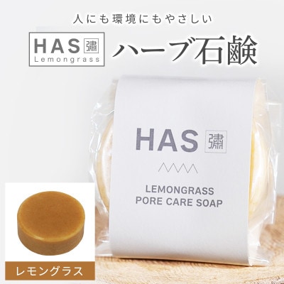 人にも環境にもやさしい HAS ハーブ石けん [レモングラス]×1個