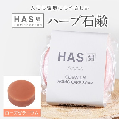 人にも環境にもやさしい HAS ハーブ石けん [ローズゼラニウム]×1個