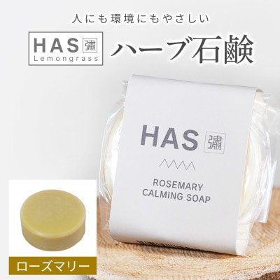 人にも環境にもやさしい HAS ハーブ石けん [ローズマリー]×1個