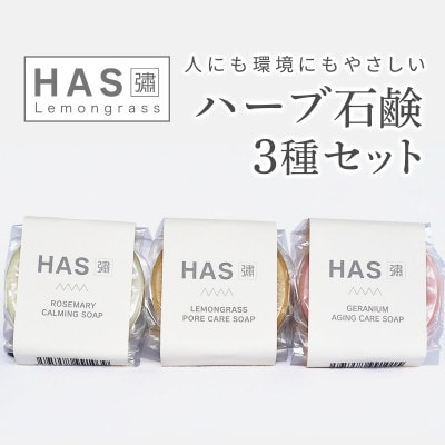 人にも環境にもやさしい HAS ハーブ石けん [3種セット]