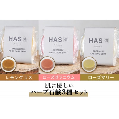 人にも環境にもやさしい HAS ハーブ石けん [3種セット]