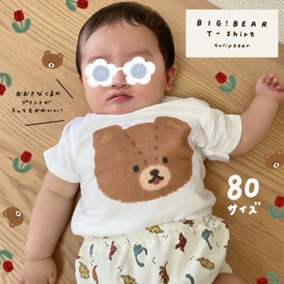 〔tulip bear(チューリップベア)〕おおきなくまのベビーTシャツ【80サイズ】