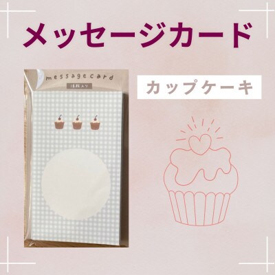 〔tulip bear(チューリップベア)〕メッセージカード(カップケーキ)