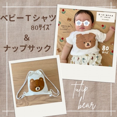 〔tulip bear(チューリップベア)〕おおきなくまのベビーTシャツ【80サイズ】とナップサック