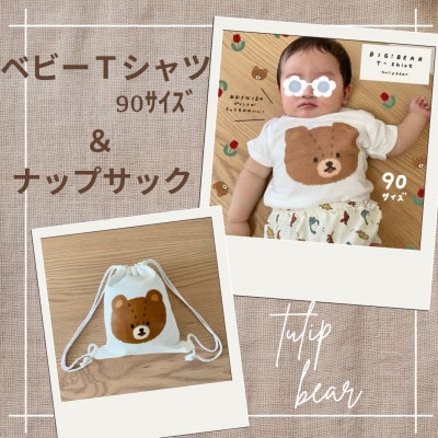 〔tulip bear(チューリップベア)〕おおきなくまのベビーTシャツ【90サイズ】とナップサック