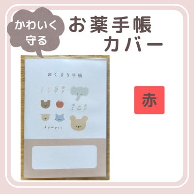 〔tulip bear(チューリップベア)〕お薬手帳カバー(赤)