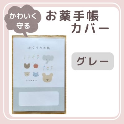 〔tulip bear(チューリップベア)〕お薬手帳カバー(グレー)