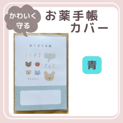 〔tulip bear(チューリップベア)〕お薬手帳カバー(青)