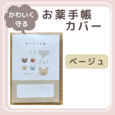 〔tulip bear(チューリップベア)〕お薬手帳カバー(ベージュ)