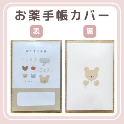 〔tulip bear(チューリップベア)〕お薬手帳カバー(ベージュ)