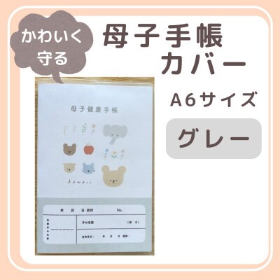 〔tulip bear(チューリップベア)〕母子手帳カバー A6サイズ(グレー)