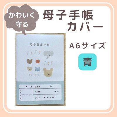 〔tulip bear(チューリップベア)〕母子手帳カバー A6サイズ(青)