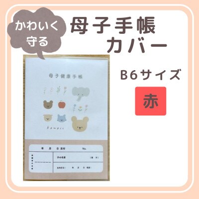 〔tulip bear(チューリップベア)〕母子手帳カバー B6サイズ(赤)