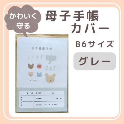 〔tulip bear(チューリップベア)〕母子手帳カバー B6サイズ(グレー)
