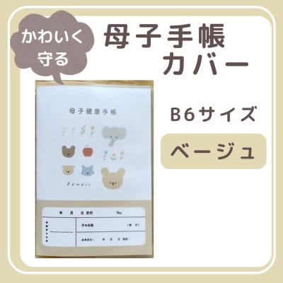 〔tulip bear(チューリップベア)〕母子手帳カバー B6サイズ(ベージュ)
