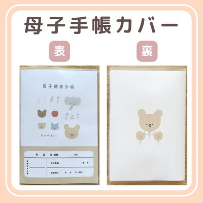 〔tulip bear(チューリップベア)〕母子手帳カバー B6サイズ(ベージュ)