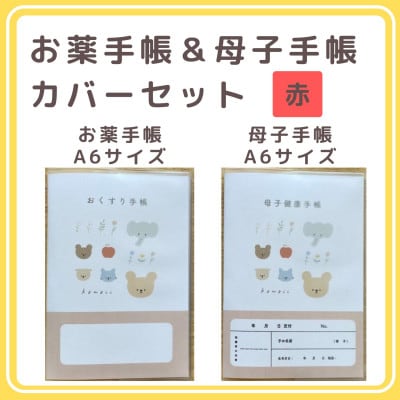 〔tulip bear〕お薬手帳(A6)と母子手帳(A6)の手帳カバーセット(赤)