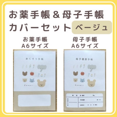 〔tulip bear〕お薬手帳(A6)と母子手帳(A6)の手帳カバーセット(ベージュ)