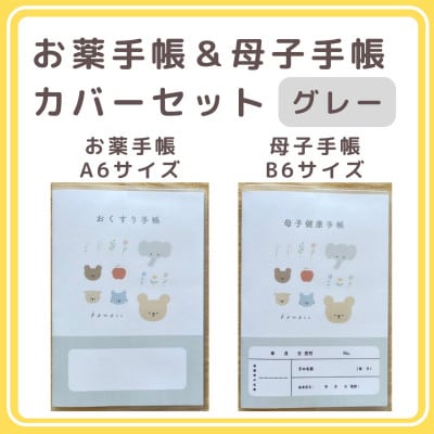 〔tulip bear〕お薬手帳(A6)と母子手帳(B6)の手帳カバーセット(グレー)