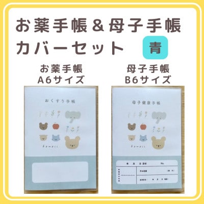 〔tulip bear〕お薬手帳(A6)と母子手帳(B6)の手帳カバーセット(青)