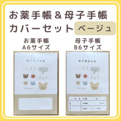 〔tulip bear〕お薬手帳(A6)と母子手帳(B6)の手帳カバーセット(ベージュ)