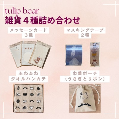 〔tulip bear〕hanaさんのイラスト雑貨4種セット ※ポーチ:うさぎとリボン