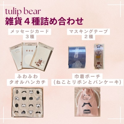〔tulip bear〕hanaさんのイラスト雑貨4種セット ※ポーチ:ねことリボンとパンケーキ