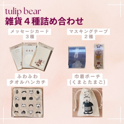 [tulip bear]hanaさんのイラスト雑貨4種セット ※ポーチ:くまとたまご