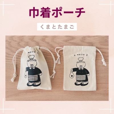 [tulip bear]hanaさんのイラスト雑貨4種セット ※ポーチ:くまとたまご