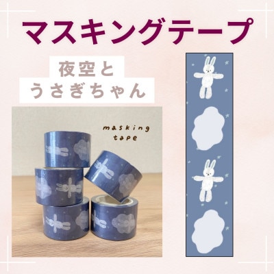 〔tulip bear(チューリップベア)〕マスキングテープ2種(どうぶつ・夜空とうさぎちゃん)