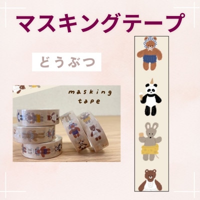 〔tulip bear(チューリップベア)〕マスキングテープ2種(どうぶつ・夜空とうさぎちゃん)