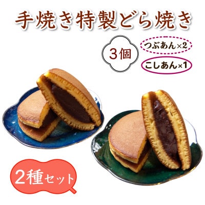 お試し3個!手焼き特製どら焼き 3個入り (つぶあん2個・こしあん1個)