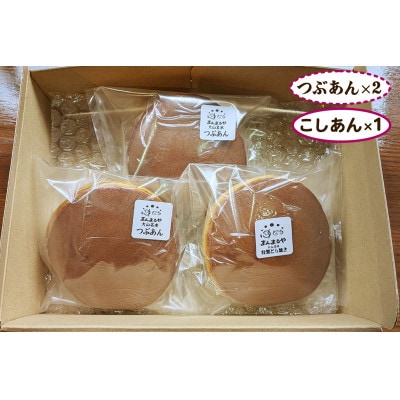 お試し3個!手焼き特製どら焼き 3個入り (つぶあん2個・こしあん1個)