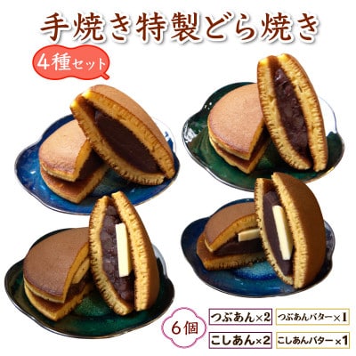 4種アソート!手焼き特製どら焼き 6個入り