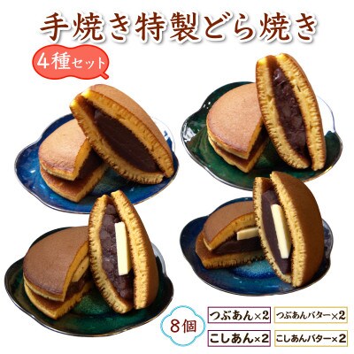 よくばり4種アソート!手焼き特製どら焼き 8個入り