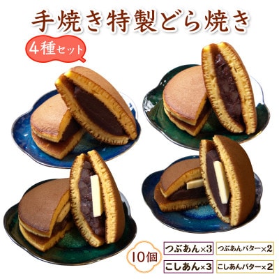 よくばり4種アソート!手焼き特製どら焼き 10個入り