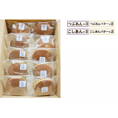 よくばり4種アソート!手焼き特製どら焼き 10個入り