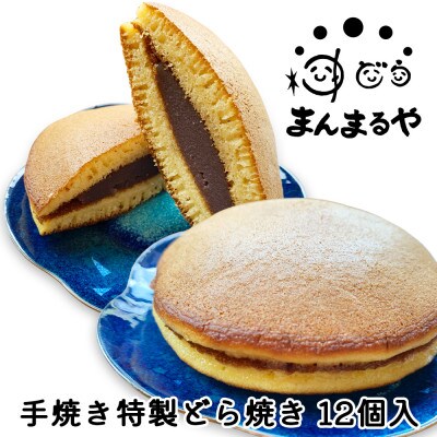2種詰め合わせ!手焼き特製どら焼き 12個入り