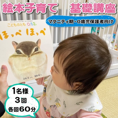 絵本子育て基礎講座(マタニティ期および0歳児保護者向け) 1名様 3回 各回60分