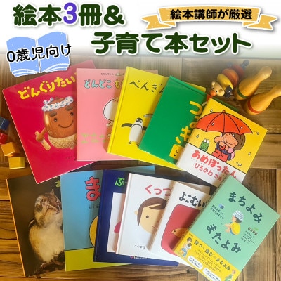 『赤ちゃん(0歳児)向け絵本3冊』と『絵本講師著作の子育て本』セット